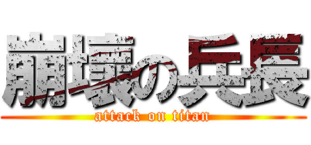 崩壞の兵長 (attack on titan)