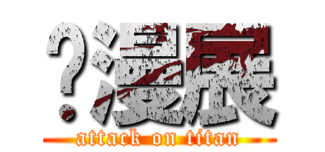 动漫展 (attack on titan)