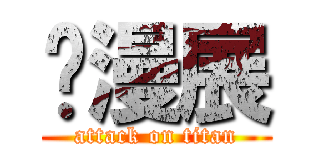 动漫展 (attack on titan)