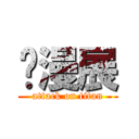 动漫展 (attack on titan)