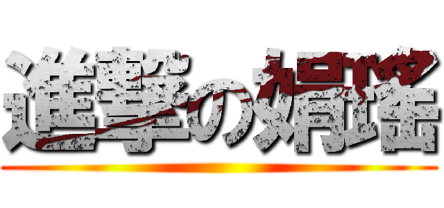 進撃の娟瑤 ()