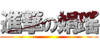 進撃の娟瑤 ()