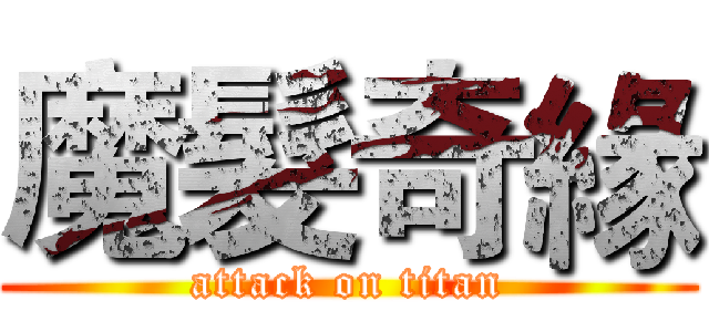 魔髮奇緣 (attack on titan)