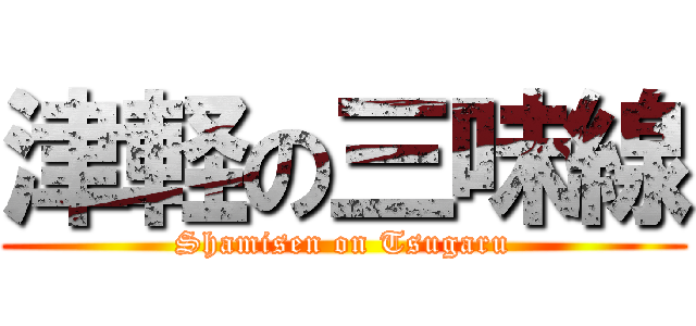 津軽の三味線 (Shamisen on Tsugaru)