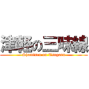 津軽の三味線 (Shamisen on Tsugaru)