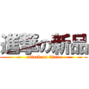 進撃の新品 (attack on titan)