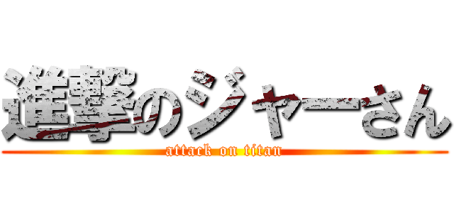 進撃のジャーさん (attack on titan)