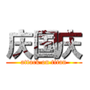 庆国庆 (attack on titan)