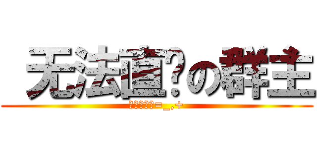  无法直视の群主 (你们这些渣=_,+)