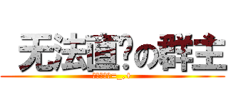  无法直视の群主 (你们这些渣=_,+)