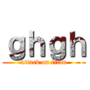 ｇｈｇｈ (attack on titan)