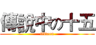 傳說中の十五 (fifteen)