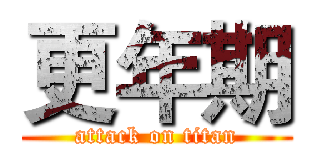 更年期 (attack on titan)