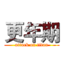 更年期 (attack on titan)