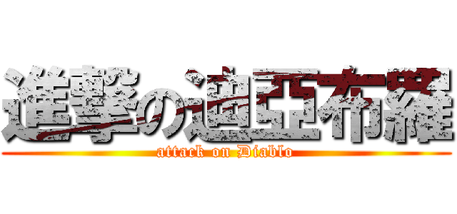 進撃の迪亞布羅 (attack on Diablo)