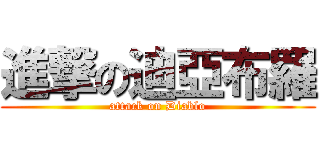 進撃の迪亞布羅 (attack on Diablo)