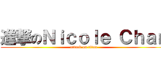 進撃のＮｉｃｏｌｅ Ｃｈａｎ (attack on titan)