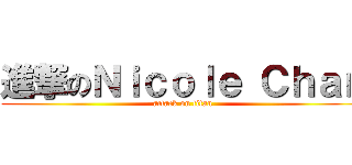 進撃のＮｉｃｏｌｅ Ｃｈａｎ (attack on titan)