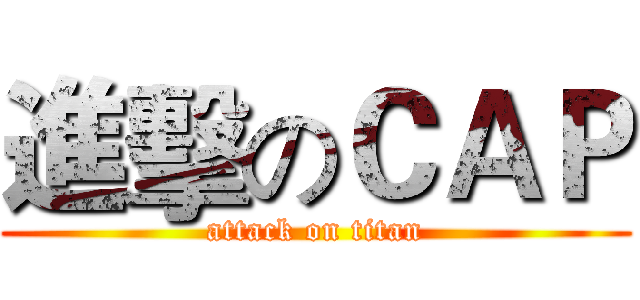 進擊のＣＡＰ (attack on titan)