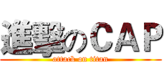 進擊のＣＡＰ (attack on titan)