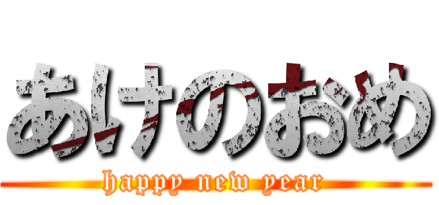 あけのおめ (happy new year)