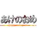 あけのおめ (happy new year)