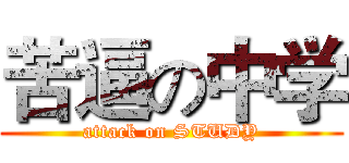 苦逼の中学 (attack on STUDY)