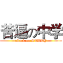 苦逼の中学 (attack on STUDY)