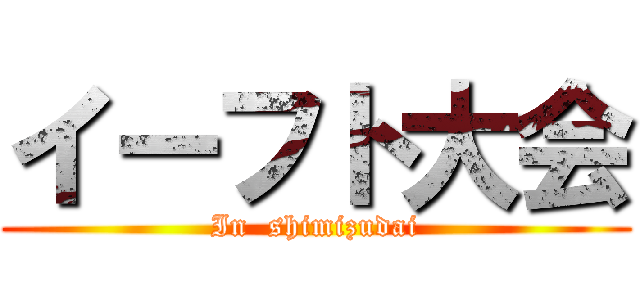 イーフト大会 (In  shimizudai)