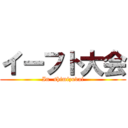 イーフト大会 (In  shimizudai)