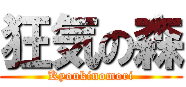 狂気の森 (Kyoukinomori)