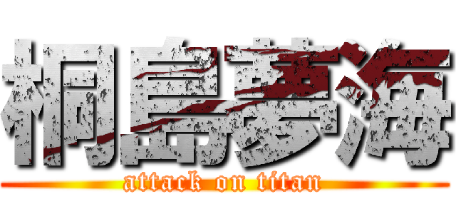 桐島夢海 (attack on titan)