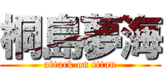 桐島夢海 (attack on titan)