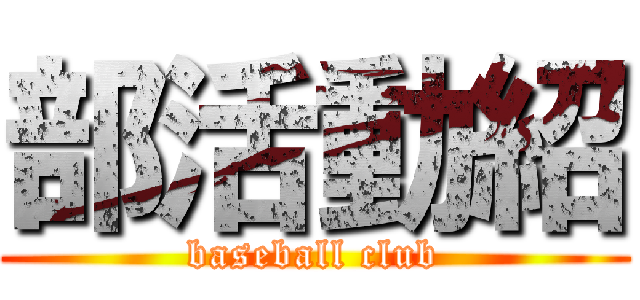 部活動紹 (baseball club)
