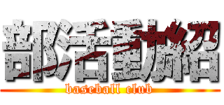 部活動紹 (baseball club)