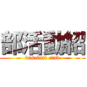 部活動紹 (baseball club)