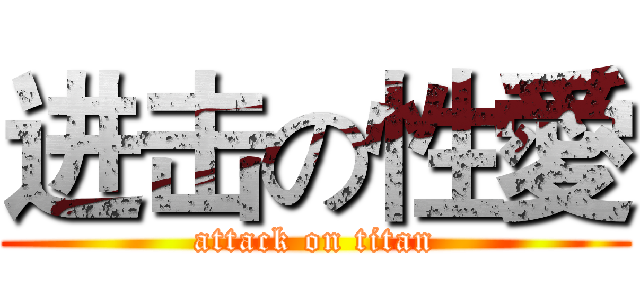 进击の性愛 (attack on titan)