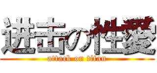 进击の性愛 (attack on titan)