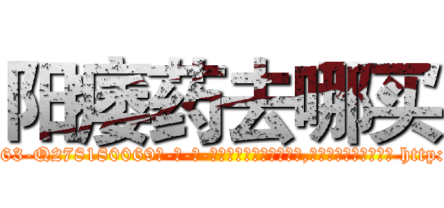 阳痿药去哪买 (阳痿药去哪买【电-186x2687x6963-Q278180069元-吉-药-业】我们做的是长期生意,靠的是老客户长期支持 http://sngk.net/gXtTT1
)