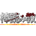 棒読み教 (attack on titan)