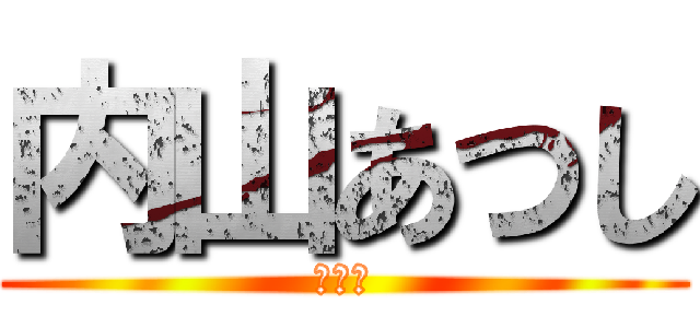 内山あつし (くさい)