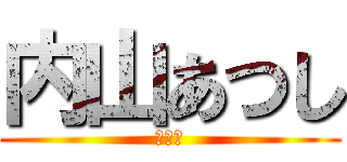 内山あつし (くさい)