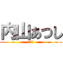 内山あつし (くさい)