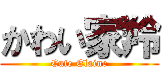 かわい家羚 (Cute Elaine)