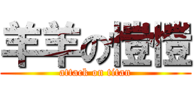 羊羊の愷愷 (attack on titan)