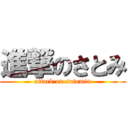 進撃のさとみ (attack on satomin)