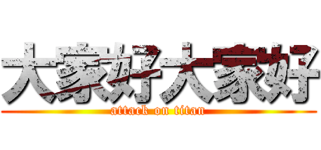 大家好大家好 (attack on titan)