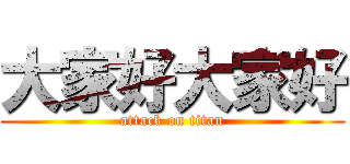 大家好大家好 (attack on titan)