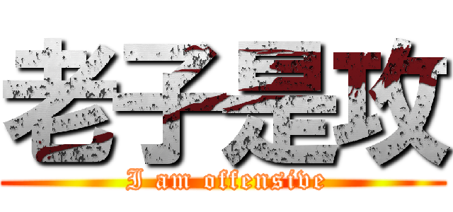 老子是攻 ( I am offensive)