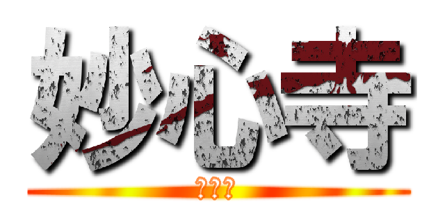 妙心寺 (クイズ)